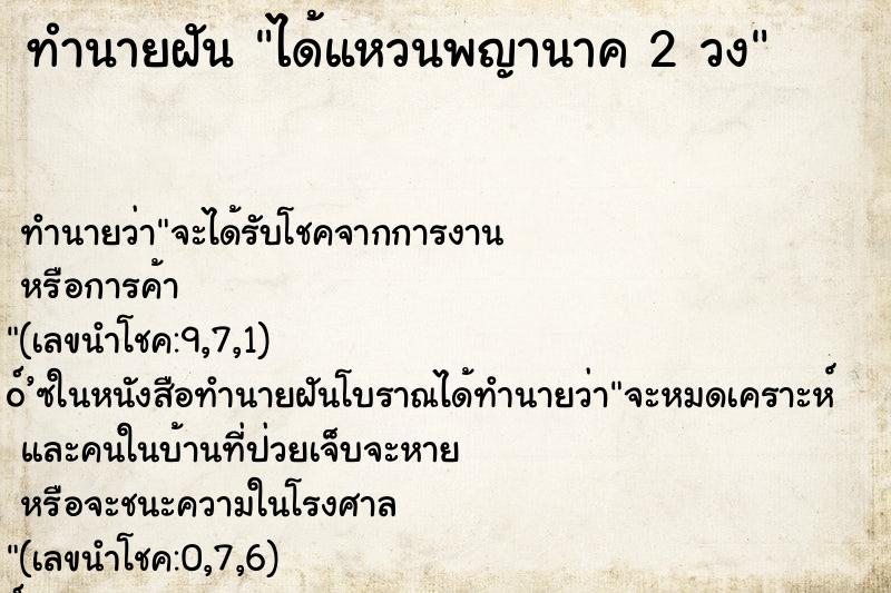 ทำนายฝัน ได้แหวนพญานาค 2 วง ทำนายฝัน ได้แหวนพญานาค 2 วง